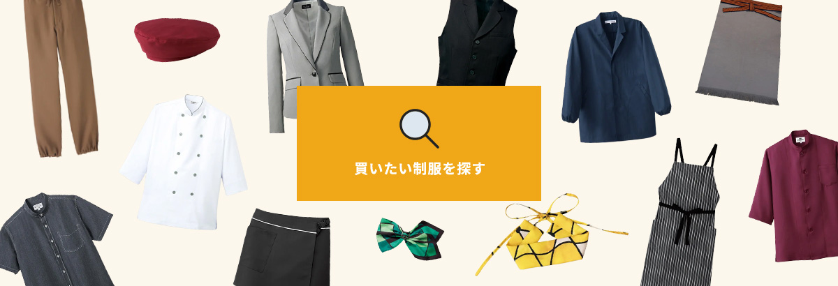 買いたい制服を探す