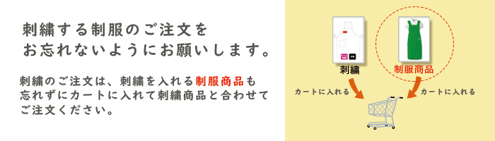 制服・ユニフォーム販売のナイスユニ 刺繍注文時の注意事項。刺繍商品と刺繍するアイテム(エプロンなど)を両方カートに入れてください。