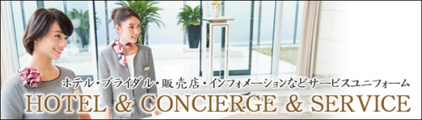 ホテル・コンシェルジュ制服コーデページ
