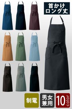 飲食店販売店制服　ナチュラルカラー・スマートなデザイン　首かけエプロン・ロング丈【10色】男女兼用