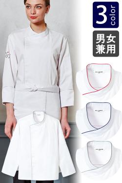 飲食店販売制服　パイピングがアクセント。すっきりスマートなコックコート【3色】兼用　