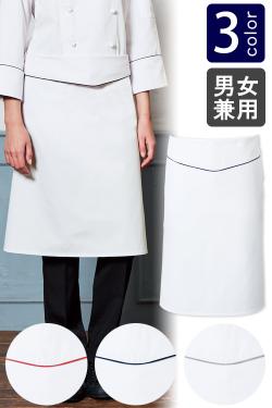 飲食店販売制服　パイピングがアクセント。すっきりスマートなエプロン【3色】兼用　