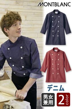 飲食店販売店制服　ドラマで採用　デニム素材のカジュアルな7分袖コックコート【2色】男女兼用