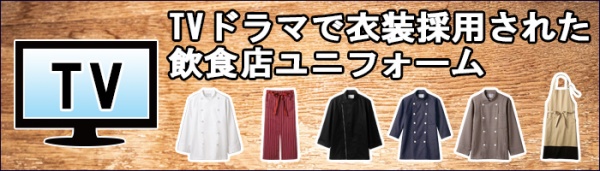 飲食店TVドラマ衣装