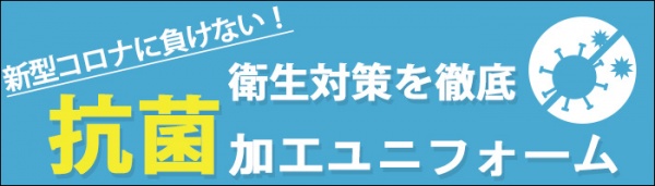 飲食店制服　新型コロナ対策