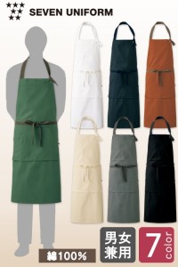 軽く柔らかい綿100%ナチュラルカラー 胸当エプロン【7色】男女兼用