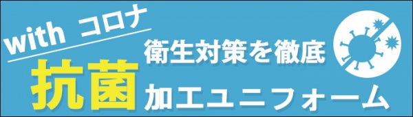 衛生対応制服ユニフォーム
