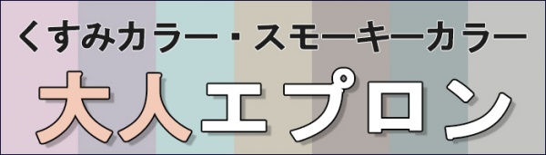 くすみカラーエプロン