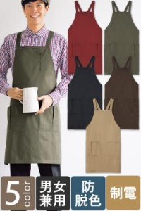程よいこなれ感を生むアースカラー 防脱色胸あてタスキエプロン【5色】男女兼用