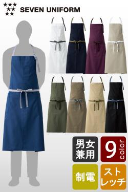 店にしっくりと馴染む新しいカラーリング&デザイン 胸当てエプロン【9色】兼用