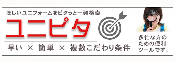 ユニフォームを探す 制服検索