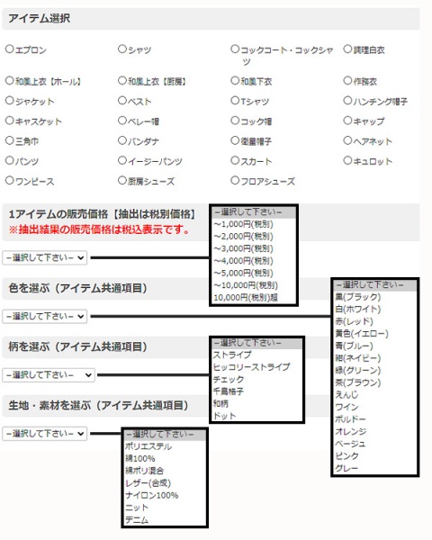 飲食店ユニフォームを探す 飲食店制服検索