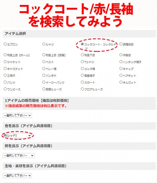 飲食店ユニフォームを探す 飲食店制服検索