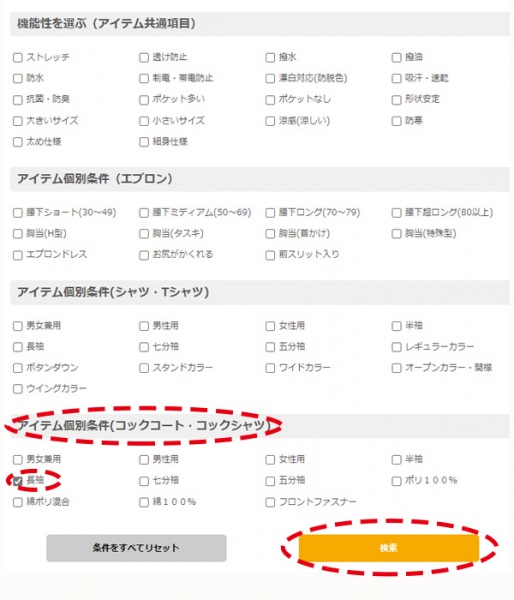 飲食店ユニフォームを探す 飲食店制服検索