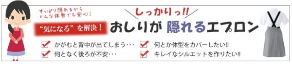 おしりがかくれるエプロン　上記以外はこのページで探せます