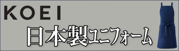 飲食店・保育・介護・清掃　日本製ユニフォーム