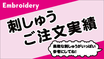 他店舗の刺繍実績を参考にしてください。
