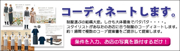 コーデ依頼はこちらから