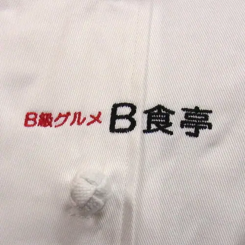 オリジナル制服製作実績 ネームゴ刺繍 /B級グルメB食亭様/飲食店サービス制服ユニフォームナイスユニ