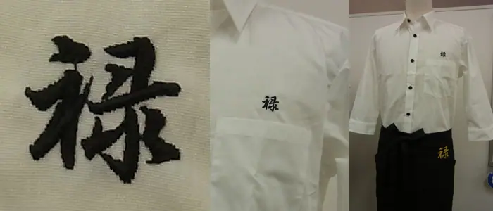 オリジナル制服製作実績 ネーム刺繍 /禄様/飲食店サービス制服ユニフォームナイスユニ