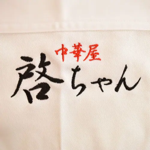オリジナル制服製作実績 ロゴ刺繍 /中華屋啓ちゃん様/飲食店サービス制服ユニフォームナイスユニ