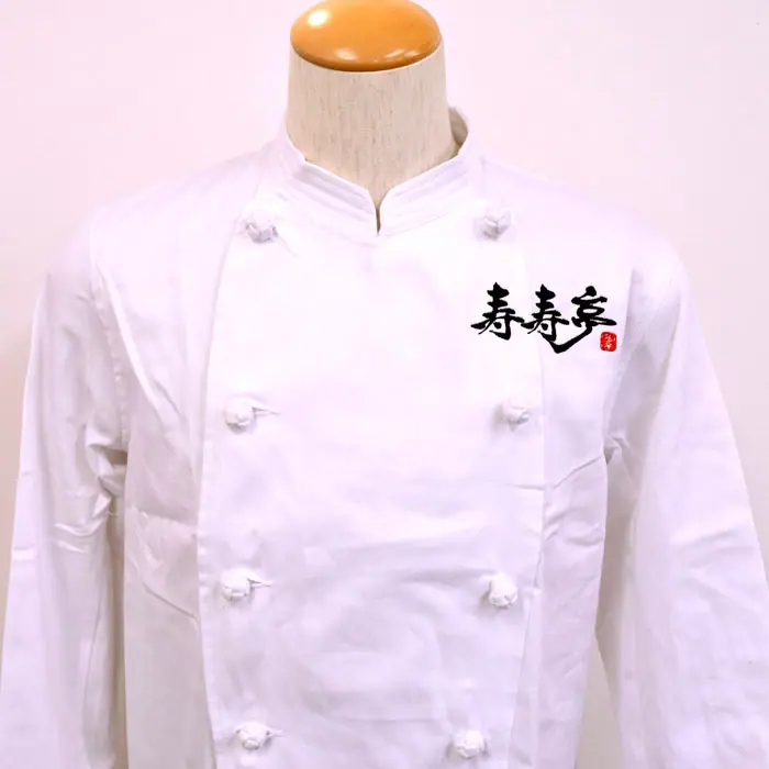 オリジナル制服製作実績 ロゴ刺繍 /寿寿亭様/飲食店サービス制服ユニフォームナイスユニ