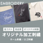 「刺繍・プリント加工の注文方法は？納期は？」 オリジナルユニフォーム製作の流れ