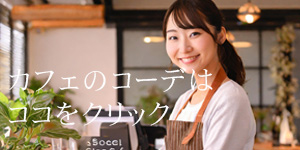 業種別コーデ、カフェ