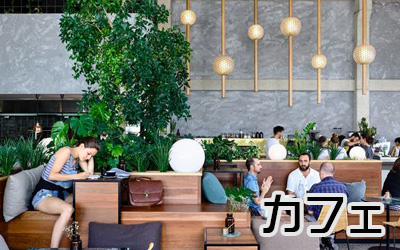 店舗コーデ　カフェ