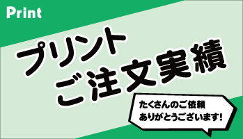 プリント実績