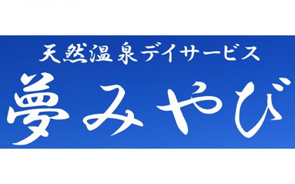 夢みやび様　ホームページより