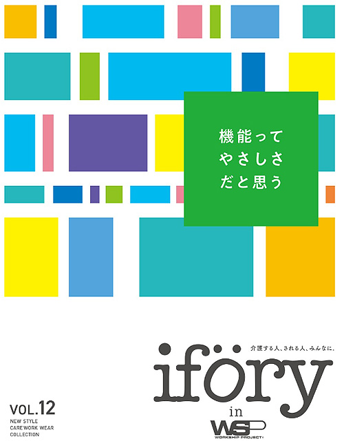 エステメディカル制服WEBカタログ　ifory in WSP(アイフォリー)介護ケア・デイサービスの専門制服カタログ