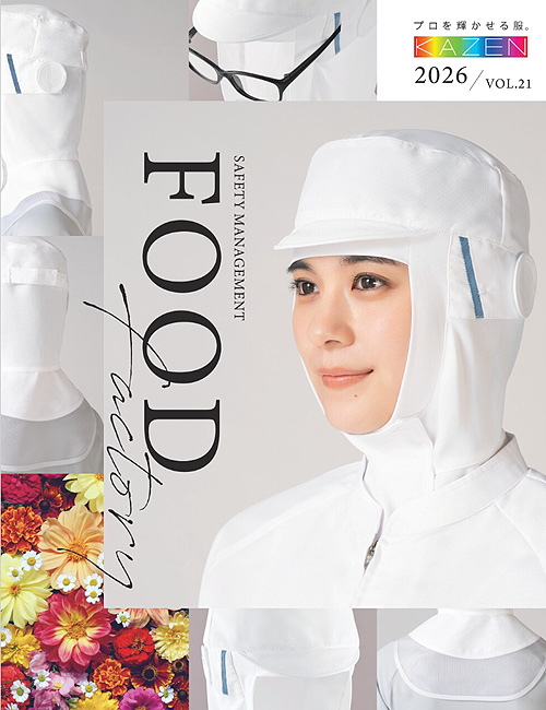 飲食店サービス制服WEBカタログ　カゼンFOODFACTORY(フードファクトリー)食品工場・食品製造の専門制服カタログ
