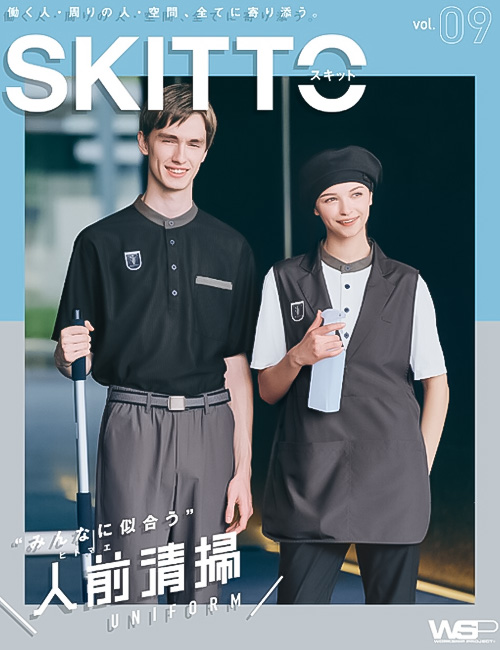 飲食店サービス制服WEBカタログ　SKITTO(スキット)清掃、ビルメンテナンスユニフォーム専門制服カタログ