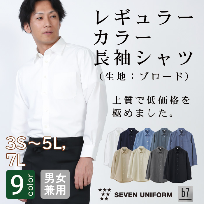 GH7016 【飲食店販売店制服】高品質で低価格 高コスパ　レギュラーカラー長袖シャツ　9色　男女兼用