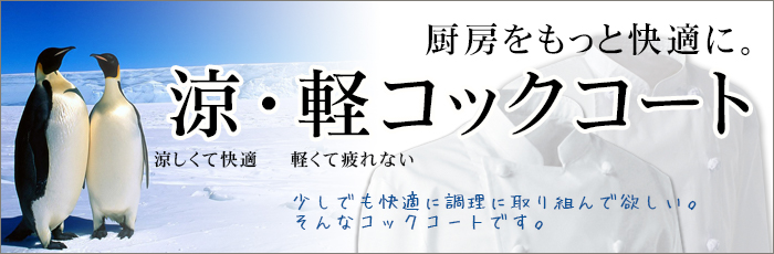 涼しいコックコートあります！