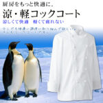 涼しいコックコートあります！
