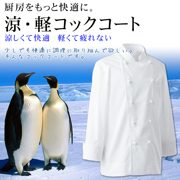 涼しいコックコートありますか？ここナイスユニにはにあります！