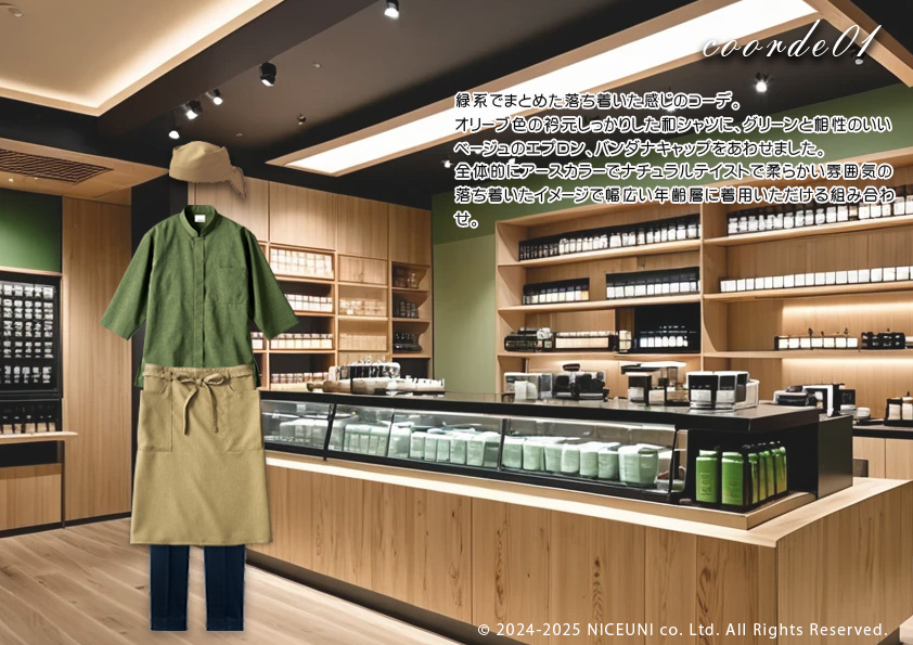 飲食・サービス制服選びガイド コーデ提案実績 20240921_お茶屋さん
