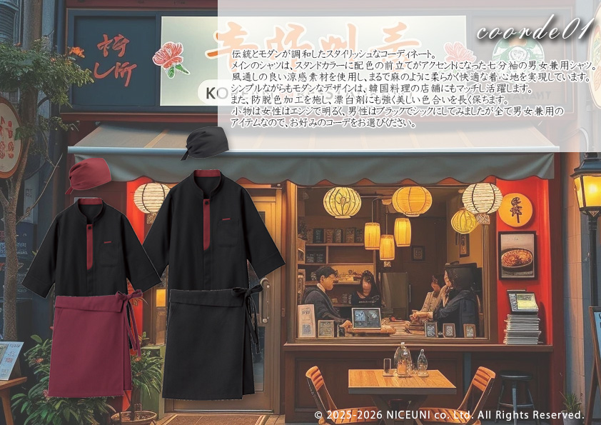 飲食・サービス制服選びガイド コーデ提案実績 20250417_韓国料理店