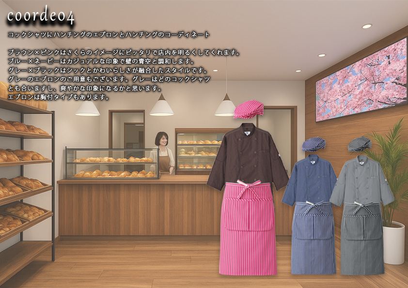 飲食・サービス制服選びガイド コーデ提案実績 20230223_ベーカリーパン屋さん