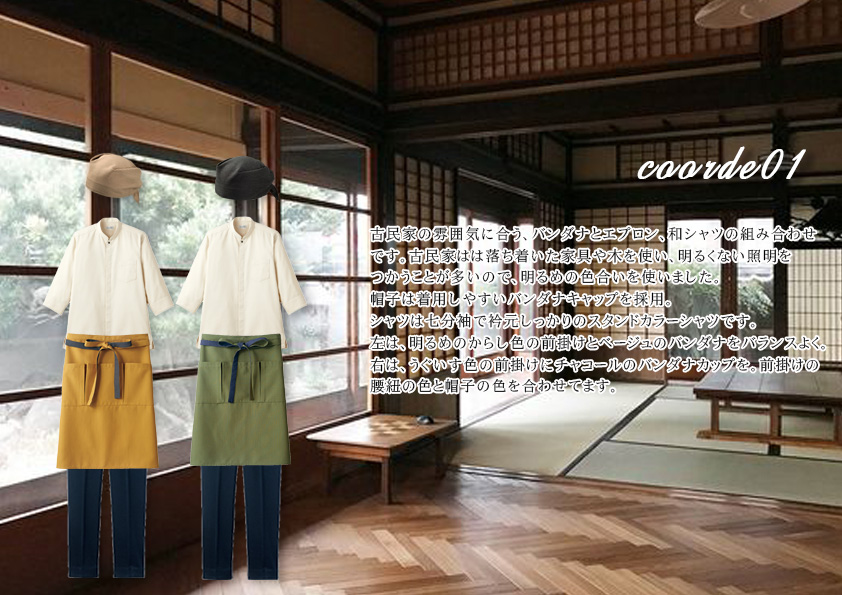 飲食・サービス制服選びガイド コーデ提案実績 20240604_朝日製粉様(古民家蕎麦そば)