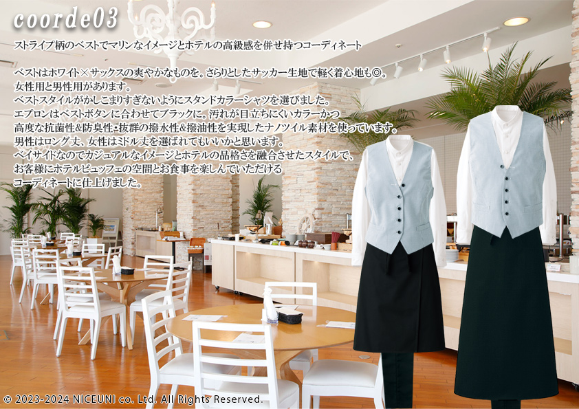 飲食・サービス制服選びガイド コーデ提案実績 20231030_ホテルビュッフェ店