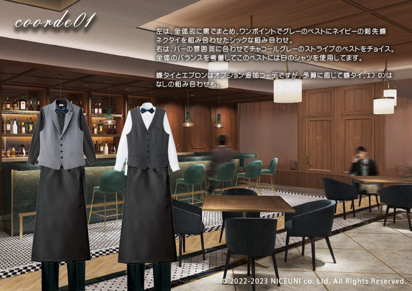 飲食・サービス制服選びガイド コーデ提案実績 20230522_ホテルの高級ラウンジ、カフェ