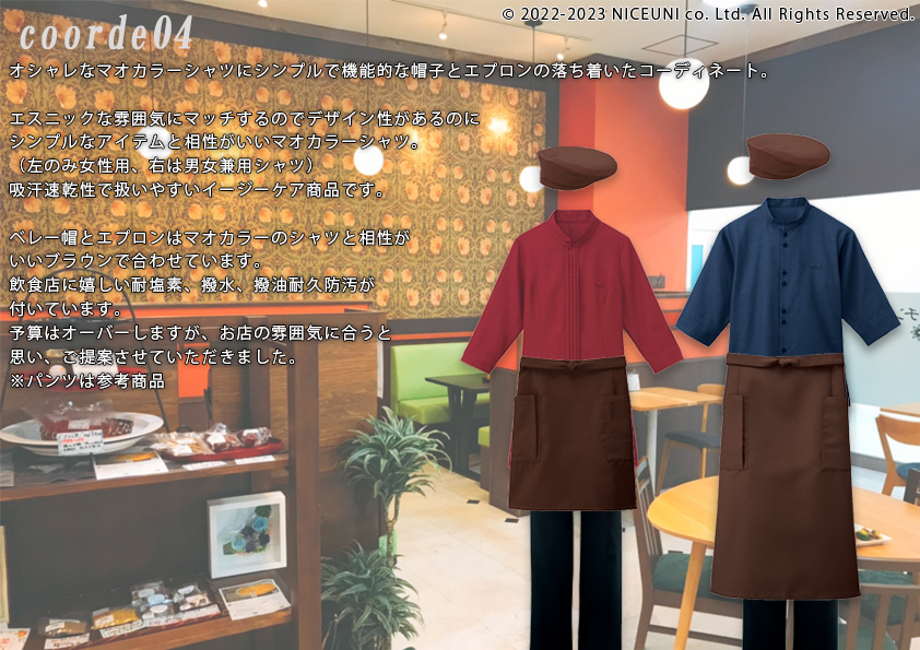 飲食・サービス制服選びガイド コーデ提案実績 20230406_万里庵キッチン様(薬膳)