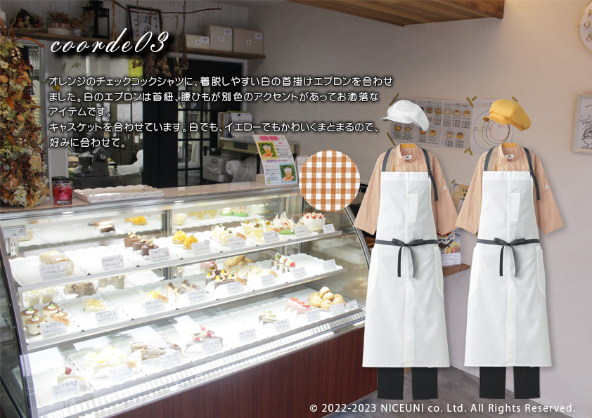飲食・サービス制服選びガイド コーデ提案実績 20230629_ケーキ屋さん(スウィーツショップ洋菓子店)
