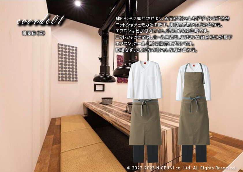 飲食・サービス制服選びガイド コーデ提案実績 20230627_蕎麦・焼肉