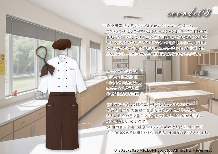飲食・サービス制服選びガイド コーデ提案実績 20250306_認定こども園びえい青葉幼稚園様(給食厨房)