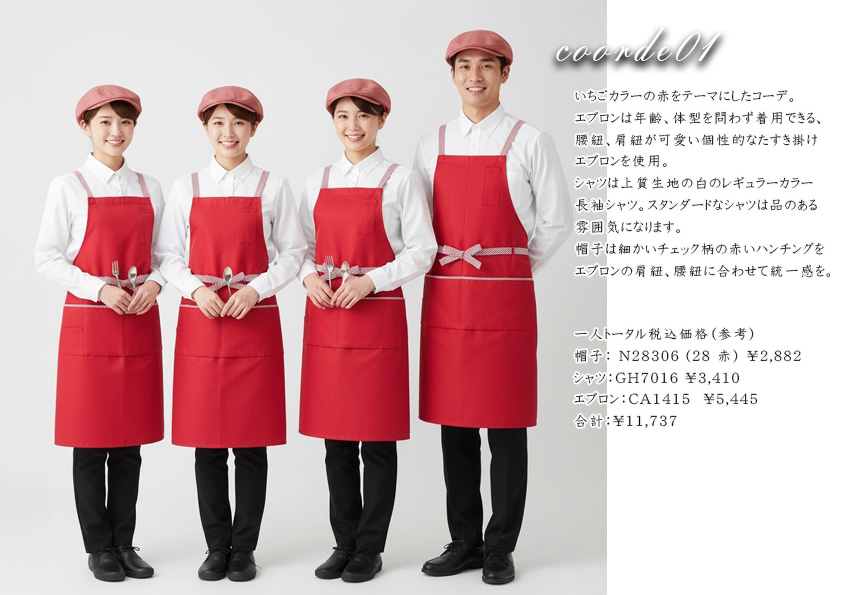 飲食・サービス制服選びガイド コーデ提案実績 20251201_赤や茶色（ブラウン）のスイーツ販売店ユニフォーム