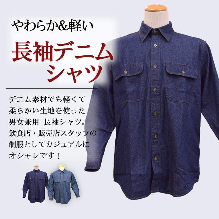 87501長袖シャツやわらかデニム生地 (男女兼用) 【飲食店サービス制服】